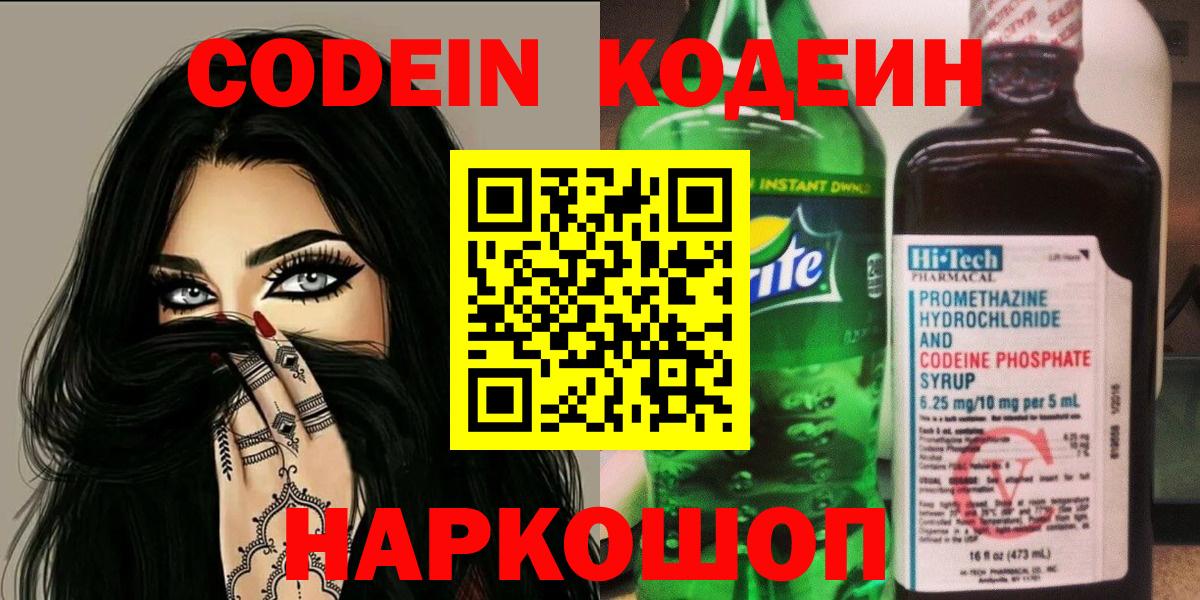 Кодеин Purple Drank Балашов