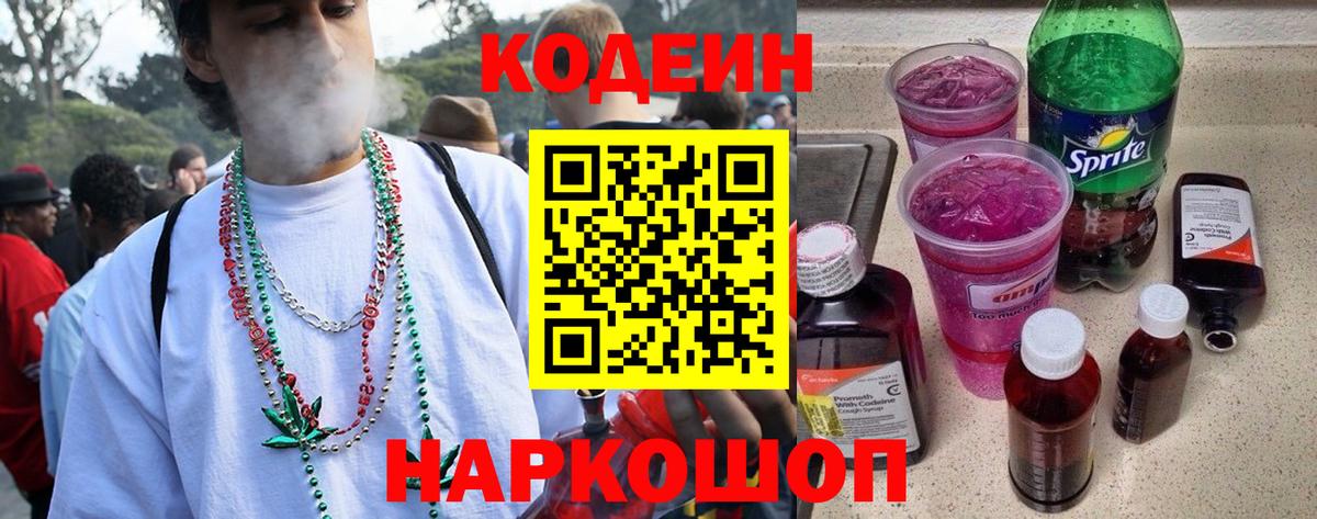 Балашов  Кодеин напиток Lean (лин)  Вход с VPN  Кодеиновый сироп Lean Purple Drank 