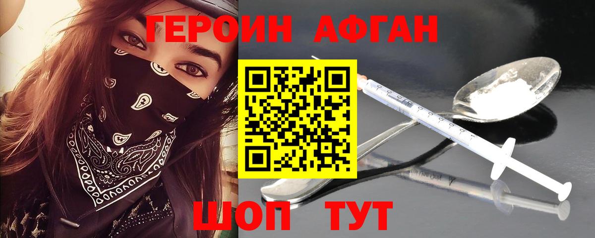 ГЕРОИН афганец Балашов